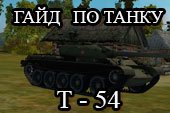 Гайд по танку Т54 World of tanks - как играть на Т-54 (обзор)