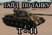 Гайд на Т-44 - обзор советского среднего танка Т44 World of tanks
