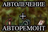 Огнетушитель, автоматическое лечение экипажа и авто ремонт модулей для World of tanks 2.0.1.1 WOT / 1.38.0.0 Мир танков