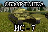 Гайд по ИС7 - обзор танка Ис-7 в World of tanks