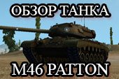 Гайд по танку M46 Patton - обзор Паттон М46 в World of tanks