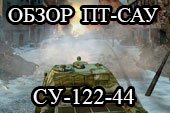 Обзор СУ-122-44 - гайд по СУ122-44 World of tanks