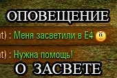 Мод оповещение в чате для союзников о засвете для World of tanks 2.0.1.1 WOT / 1.38.0.0 Мир танков(2 варианта)