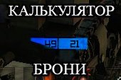 Мод калькулятор брони World of tanks 0.9.8.1 WOT