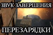 Мод на звук перезарядки орудия для World of tanks 2.0.1.1 WOT / 1.38.0.0 Мир танков (15 вариантов)