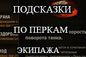 Мод подсказок по перкам в клиенте для World of Tanks 2.0.1.1 / 1.38.0.0 Lesta