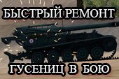 Быстрый ремонт сбитых гусениц пробелом World of tanks 1.38.0.0 WOT