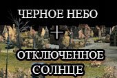 Мод на черное небо для World of tanks 2.0.1.1 WOT /1.38.0.0 Мир танков