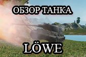 Обзор танка Лев - гайд по Lowe(Löwe) в World of tanks