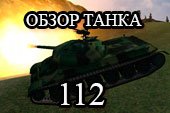 Обзор китайского прем-танка 112 - гайд по 112 в World of tanks