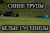 Синие трупы и белые сбитые гусли World of tanks 2.0.1.1 WOT / 1.38.0.0 Мир танков