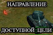 Трехцветное направление доступной цели от lportii для World of tanks 1.20.0.1 WOT (3 варианта)