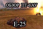 Обзор E25 - гайд по прем-танку E-25 World of tanks