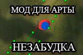 Мод для арты Незабудка - запоминаем точное место последнего засвета для World of tanks 1.12.1.2 WOT