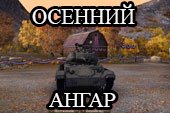 Мод осеннего ангара на День Благодарения для WOT 0.9.13 World of tanks