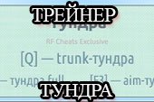 Трейнер на тундру 3 в 1 без листвы и растительности для World of tanks 2.0.1.1 WOT / 1.38.0.0 Мир танков