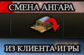 Замена ангара из игры + коллекция ангаров для смены в World of tanks 0.9.22.0.1 WOT