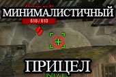 Минималистичный прицел Dellux для World of tanks 2.0.0.1 WOT / 1.38.0.0 Мир танков