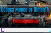Сборка модов от dimanTV - модпак от Димана Battle Mods для World of tanks 0.9.13 WOT