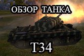 Обзор премиумного танка T34 - гайд по прем тяжу Т34 в World of tanks
