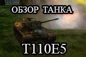 Гайд по американскому танку T110E5 - обзор тяжелого танка Т110Е5 в World of tanks