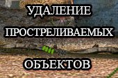 Удаление простреливаемых объектов в World of tanks 1.20.0.1 WOT