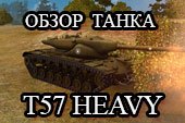 Обзор Т57 Heavy - гайд по американскому танку Т57 Хеви в World of tanks