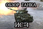 Обзор ИС-4 - гайд по советскому тяжелому танку ИС4 в World of tanks