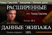 Мод Экипаж: расширенные данные танкистов - опыт экипажа World of tanks 2.0.1.1 WOT / 1.38.0.0 Мир танков