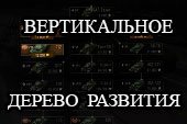 Вертикальное дерево развития для World of tanks 1.8.0.2 WOT