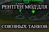 Мод ренгтен союзных танков - постоянная обводка силуэта World of tanks 0.9.14 WOT