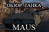 Обзор Maus - гайд по немецкому тяжелому танку Маус в World of tanks
