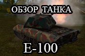Обзор тяжелого немецкого танка E 100 - гайд по E100 в World of tanks