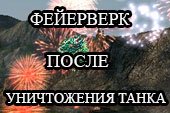 Мод: Фейерверк после уничтожения танка для World of tanks 0.9.22.0.1 WOT
