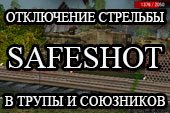 SafeShot - отключение случайной стрельбы по союзнкам и трупам для World of tanks 2.0.1.1 WOT / 1.38.0.0 Мир танков (2 варианта)