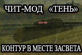 Мод Тень (Shadow) - контур на месте последнего засвета World of tanks 2.0.1.1 WOT / 1.38.0.0 Мир танков