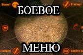 Радиальное боевое меню (панель команд) для World of tanks 1.9.1.2 WOT (много вариантов)
