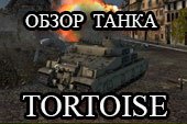 Обзор британской ПТ-САУ Tortoise - гайд по танку 9 уровня Тортойз в World of tanks