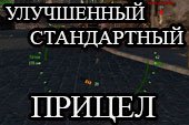 Улучшенный стандарный прицел от Атотик для World of tanks 2.0.1.1 WOT / 1.38.0.0 Мир танков
