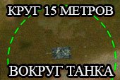 Круг 15 метров вокруг танка для стрельбы из кустов для World of tanks 2.0.1.1 WOT / 1.38.0.0 Мир танков