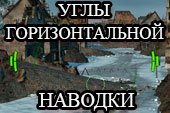 Углы горизонтальной наводки - УГН для World of tanks 2.0.1.1 WOT / 1.38.0.0 Мир танков
