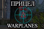 Прицел как в World of Warplanes для World of tanks 2.0.1.1 WOT / 1.38.0.0 Мир танков (2 варианта)