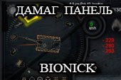 Дамаг панель Bionick - красивая панель повреждений Бионик для World of tanks 2.0.1.1 WOT / 1.38.0.0 Мир танков (6 вариантов)