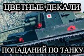 Цветные отметки (декали) попаданий по танку World of tanks 2.0.1.1 WOT / 1.38.0.0 Мир танков (4 варианта)