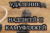 Удаление камуфляжей, надписей и эмблем с танков в World of tanks 2.0.1.1 WOT / 1.38.0.0 Мир танков