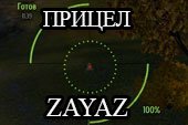 Прицел от Zayaz - прицел от Зайца для World of tanks 2.0.1.1 WOT / 1.38.0.0 Мир танков