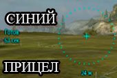 Синий снайперский прицел Dellux для World of tanks 2.0.0.1 WOT / 1.38.0.0 Мир танков