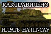 Как правильно играть на ПТ-САУ в World of tanks