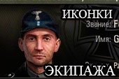 Исторические иконки членов экипажа для World of tanks 0.9.16 WOT