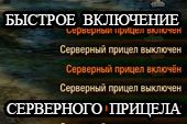 Быстрое включение серверного прицела одной кнопкой World of tanks 2.0.1.1 WOT / 1.38.0.0 Мир танков